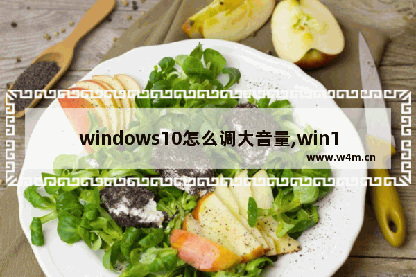 windows10怎么调大音量,win10电脑声音小音量已经是最大了