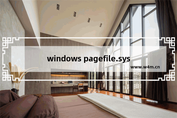 windows pagefile.sys,win10怎么删除pagefile.sys文件