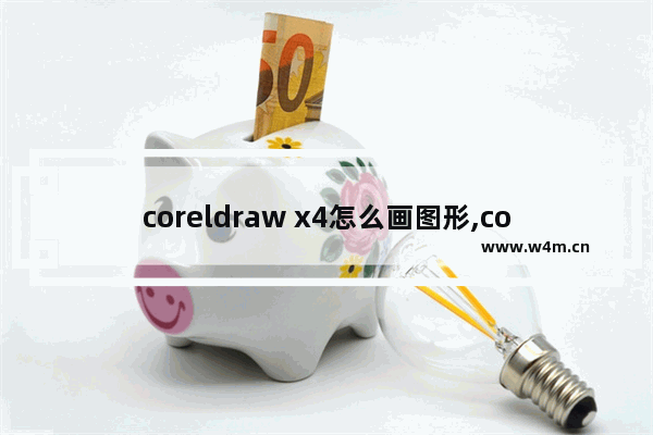 coreldraw x4怎么画图形,coreldraw x4横幅制作