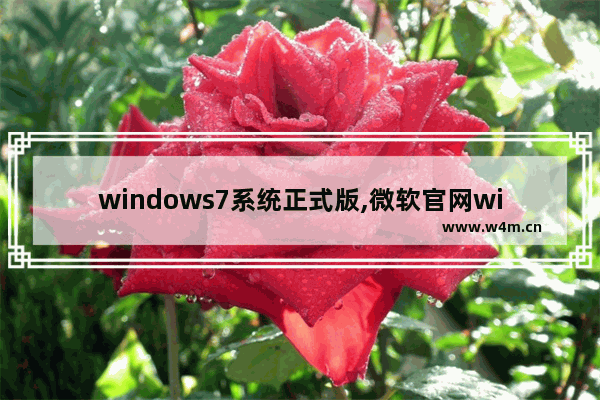 windows7系统正式版,微软官网win7原版系统