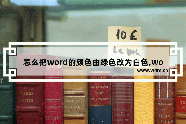 怎么把word的颜色由绿色改为白色,word默认页面颜色变绿色