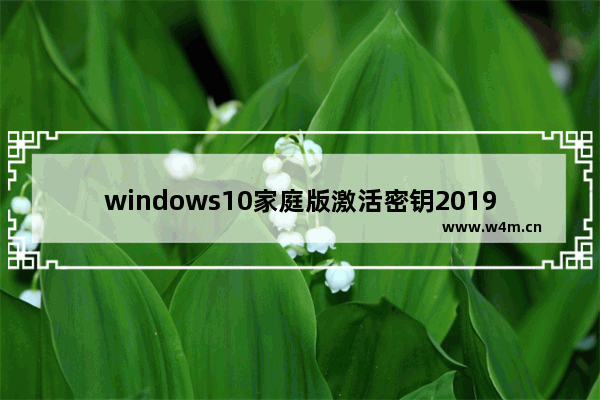 windows10家庭版激活密钥2019,windows10密钥激活码家庭版