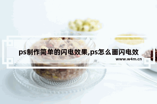 ps制作简单的闪电效果,ps怎么画闪电效果