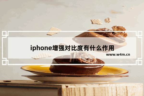 iphone增强对比度有什么作用