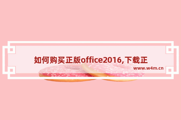 如何购买正版office2016,下载正版office2016要钱吗