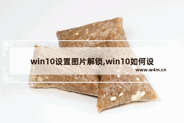 win10设置图片解锁,win10如何设置图片解锁