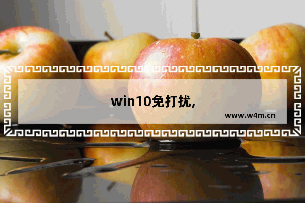 win10免打扰,