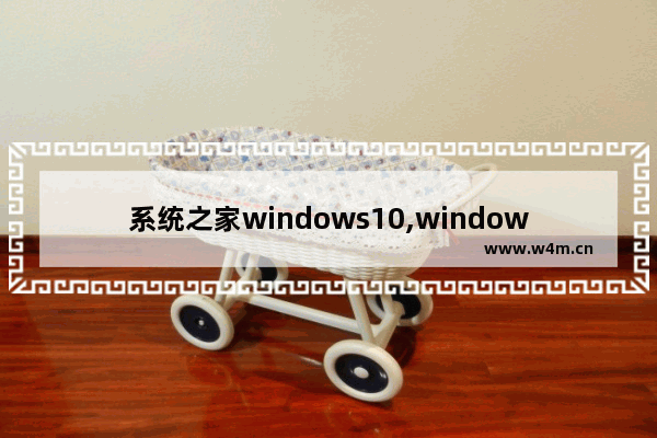 系统之家windows10,windows系统之家官网下载