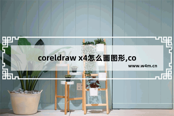 coreldraw x4怎么画图形,coreldraw x4横幅制作