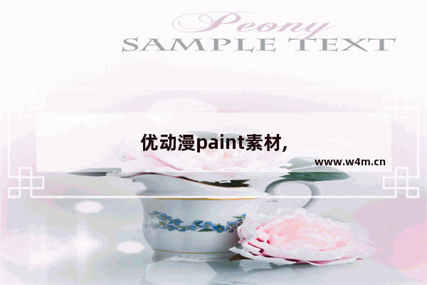 优动漫paint素材,