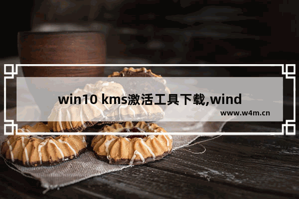 win10 kms激活工具下载,windows10 kms激活工具_1