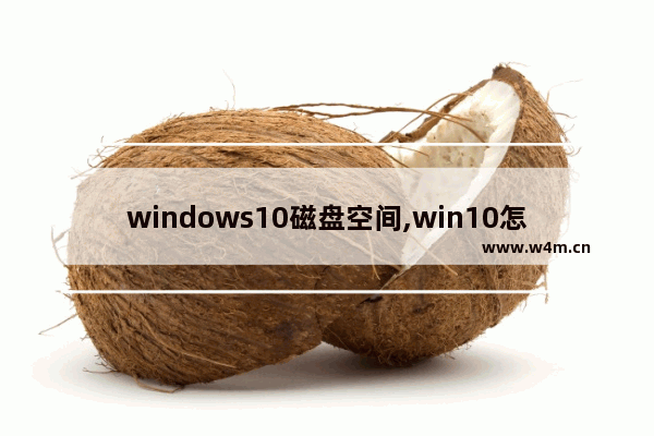 windows10磁盘空间,win10怎么给磁盘加空间