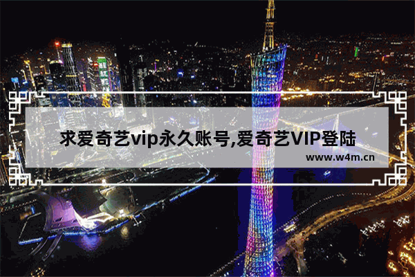 求爱奇艺vip永久账号,爱奇艺VIP登陆