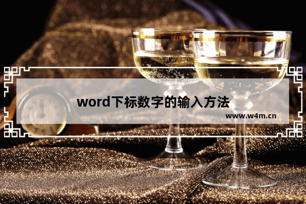 word下标数字的输入方法