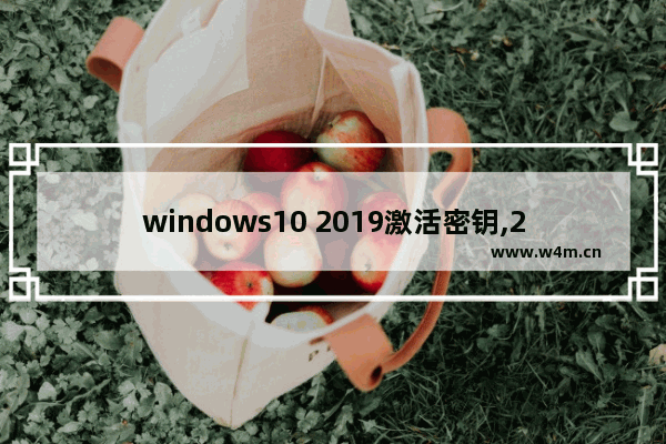 windows10 2019激活密钥,2019年9月最新win10专业版激活码key