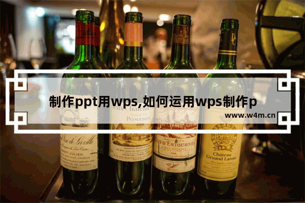 制作ppt用wps,如何运用wps制作ppt