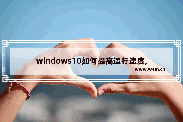 windows10如何提高运行速度,