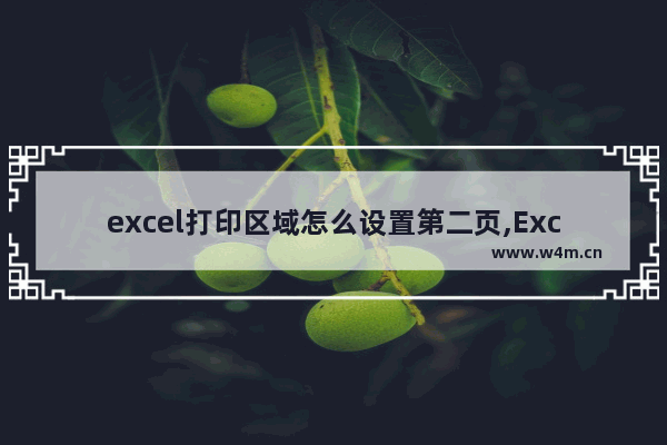 excel打印区域怎么设置第二页,Excel打印区域怎么设置