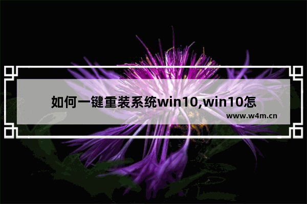 如何一键重装系统win10,win10怎么一键重装