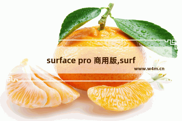 surface pro 商用版,surface官网认证翻新机