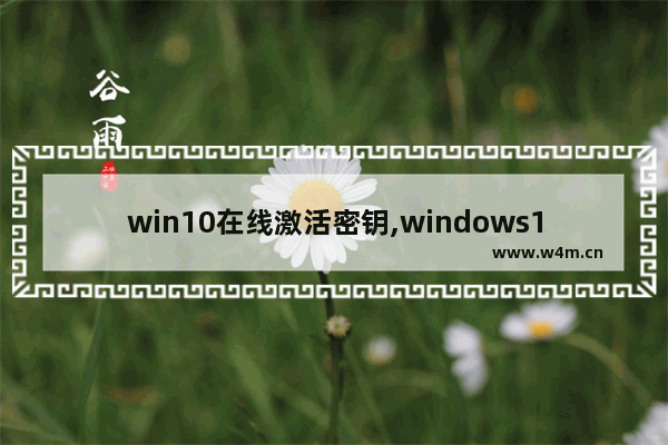 win10在线激活密钥,windows10激活密钥大全最新