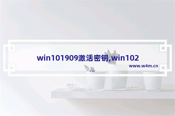 win101909激活密钥,win1020h2密钥激活