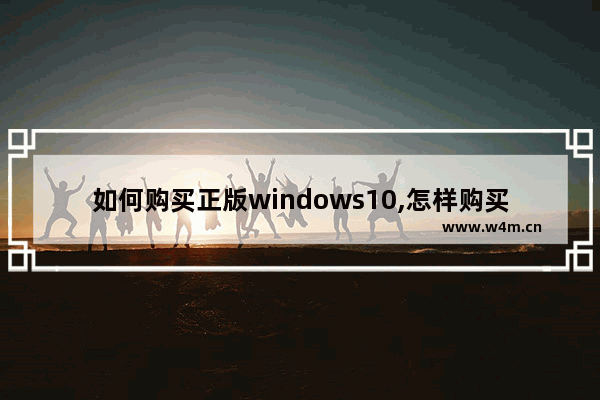 如何购买正版windows10,怎样购买正版win10系统_1