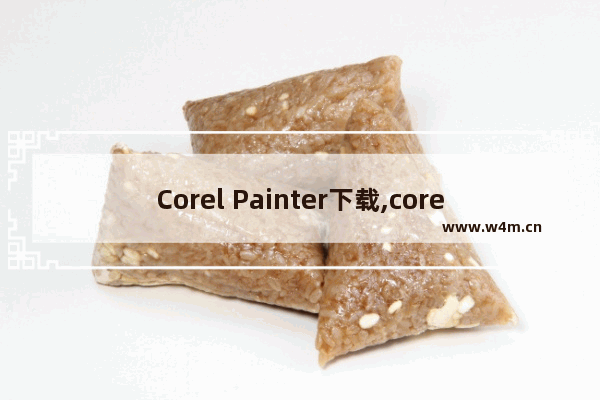 Corel Painter下载,corel painter怎么导入图片