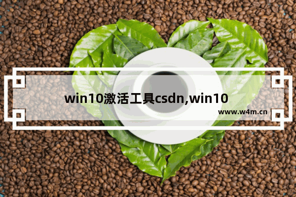 win10激活工具csdn,win10 激活 百度知道