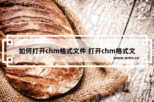 如何打开chm格式文件 打开chm格式文件的步骤