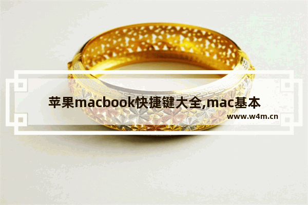 苹果macbook快捷键大全,mac基本操作快捷键