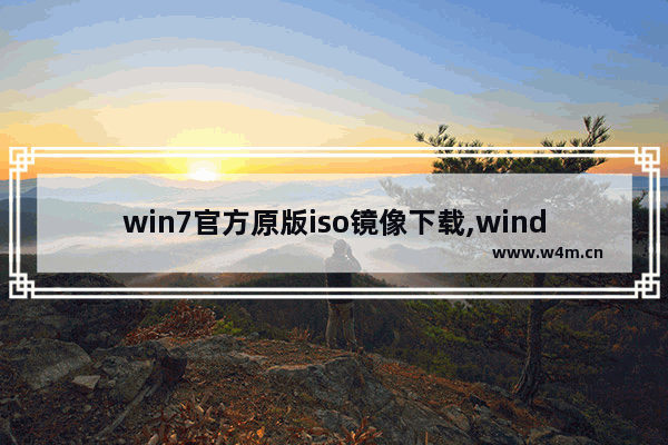 win7官方原版iso镜像下载,windows7系统iso镜像下载_1