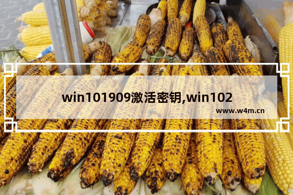 win101909激活密钥,win1020h2密钥激活