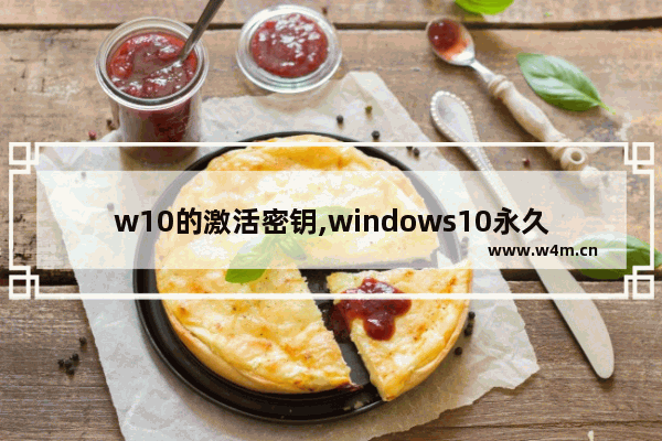 w10的激活密钥,windows10永久激活码 win10专业版密钥