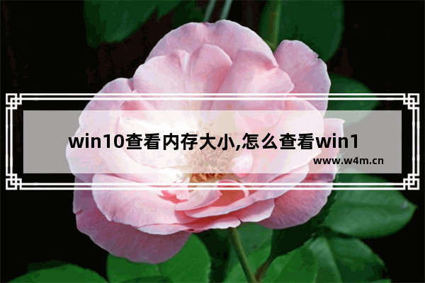 win10查看内存大小,怎么查看win10内存占用