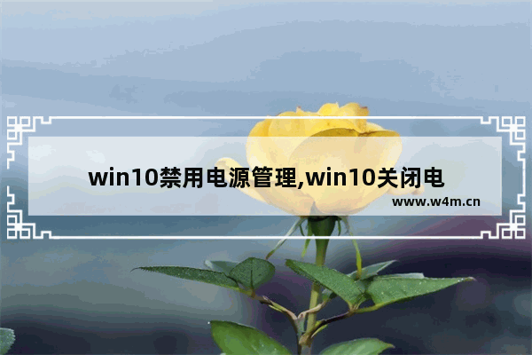 win10禁用电源管理,win10关闭电源