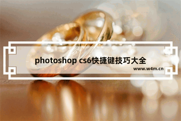 photoshop cs6快捷键技巧大全,pscs6对象选择工具