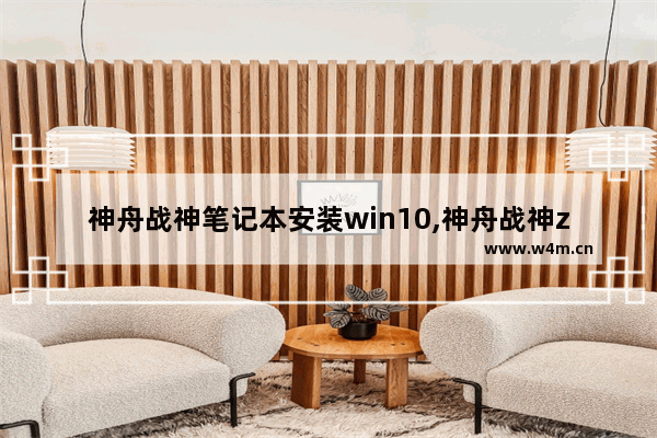 神舟战神笔记本安装win10,神舟战神z6kp5s装系统