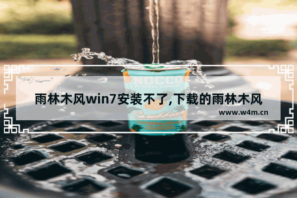 雨林木风win7安装不了,下载的雨林木风win10安装好后显示没激活