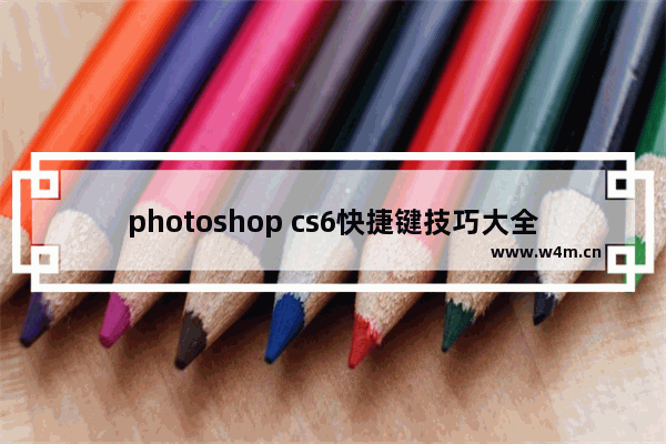 photoshop cs6快捷键技巧大全,pscs6对象选择工具