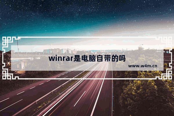 winrar是电脑自带的吗