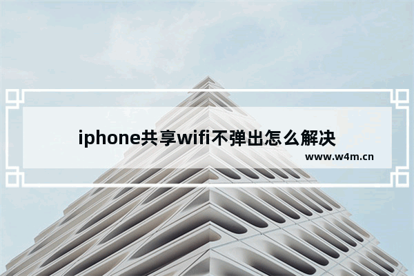 iphone共享wifi不弹出怎么解决