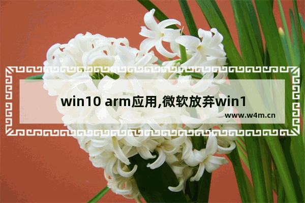 win10 arm应用,微软放弃win10