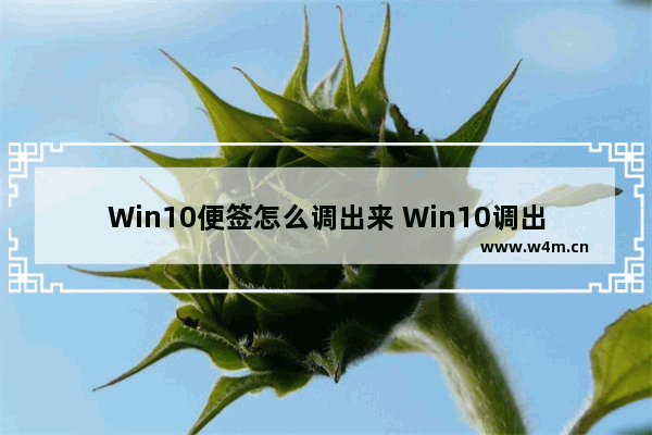 Win10便签怎么调出来 Win10调出便签的方法