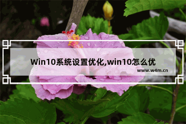 Win10系统设置优化,win10怎么优化系统性能