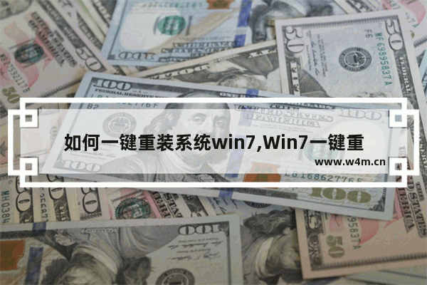 如何一键重装系统win7,Win7一键重装