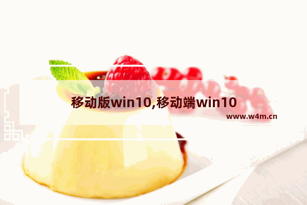 移动版win10,移动端win10