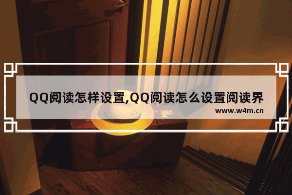 QQ阅读怎样设置,QQ阅读怎么设置阅读界面