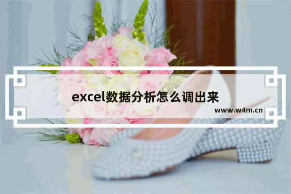 excel数据分析怎么调出来