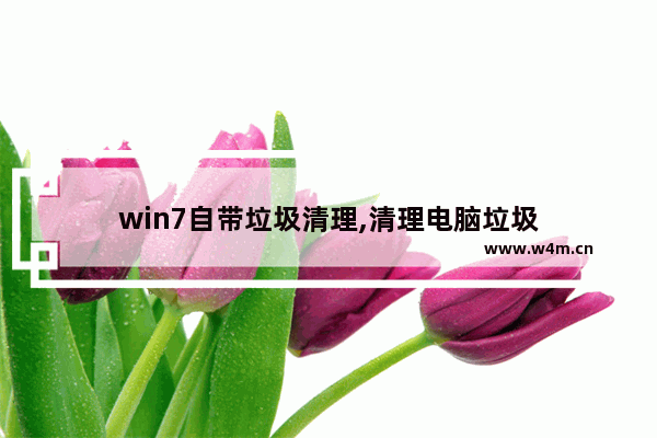 win7自带垃圾清理,清理电脑垃圾